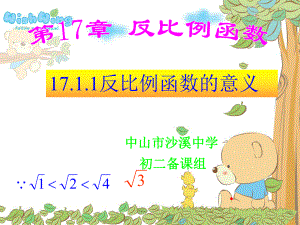 1712反比例函数的图像和性质（一）.ppt