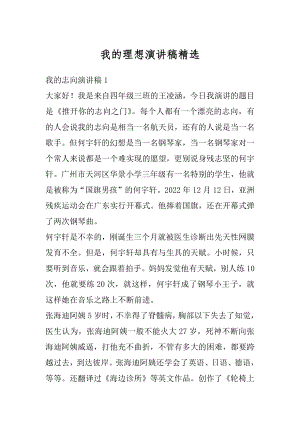 我的理想演讲稿精选汇编.docx