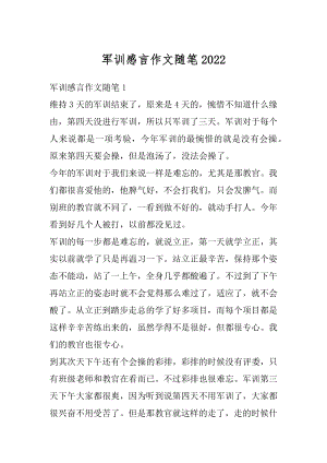 军训感言作文随笔精编.docx