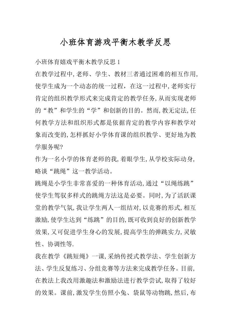 小班体育游戏平衡木教学反思范例.docx_第1页