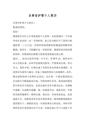 自荐信护理个人简历例文.docx