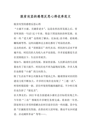 脱贫攻坚的感想反思心得优秀范文优质.docx