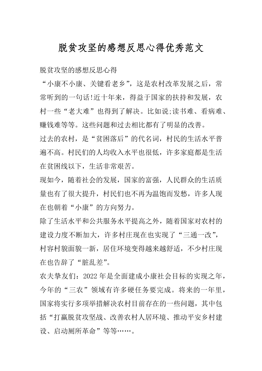 脱贫攻坚的感想反思心得优秀范文优质.docx_第1页