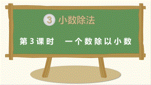 小学五年级上册数学第三单元第3课时一个数除以小数.ppt