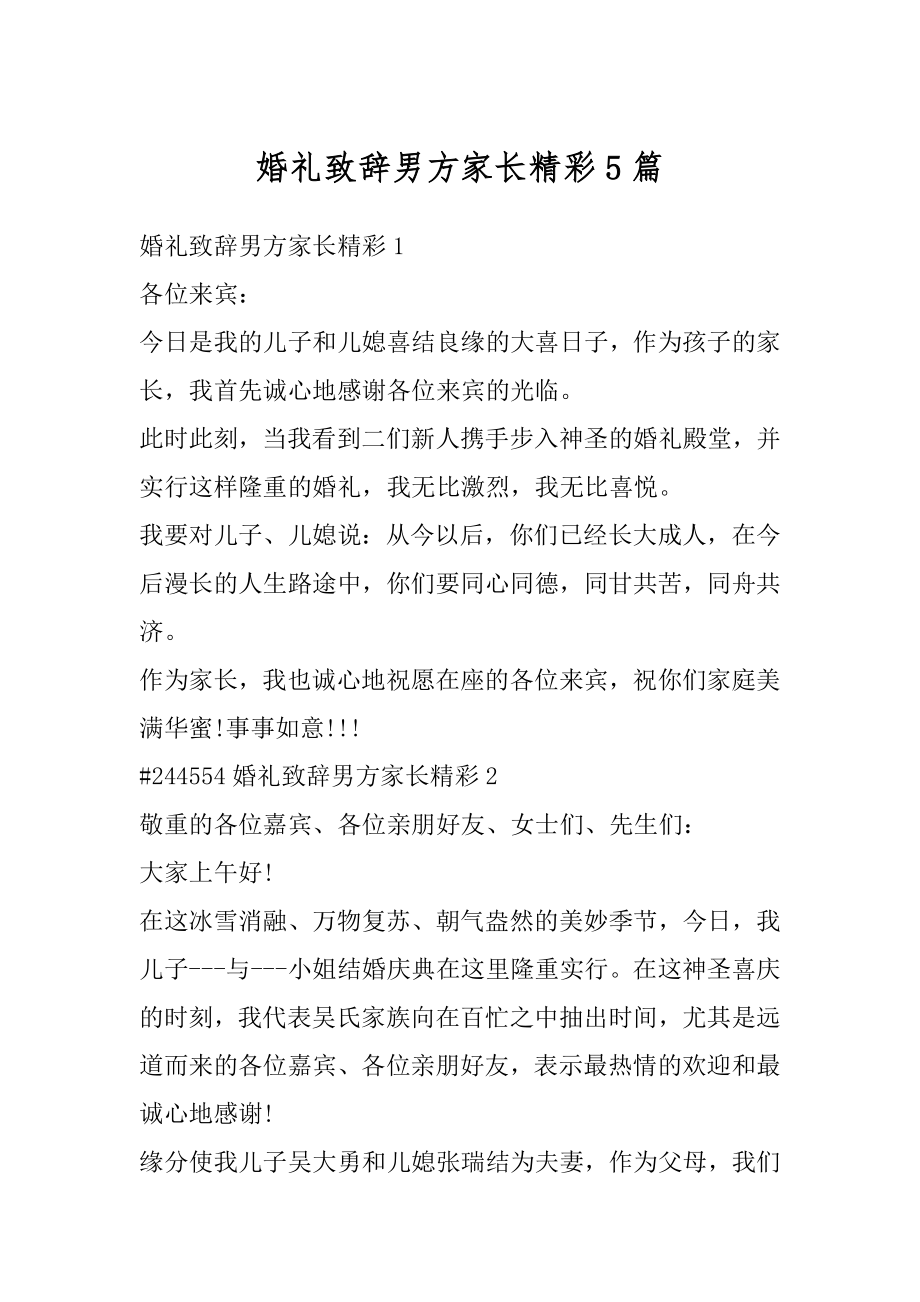 婚礼致辞男方家长精彩5篇优质.docx_第1页