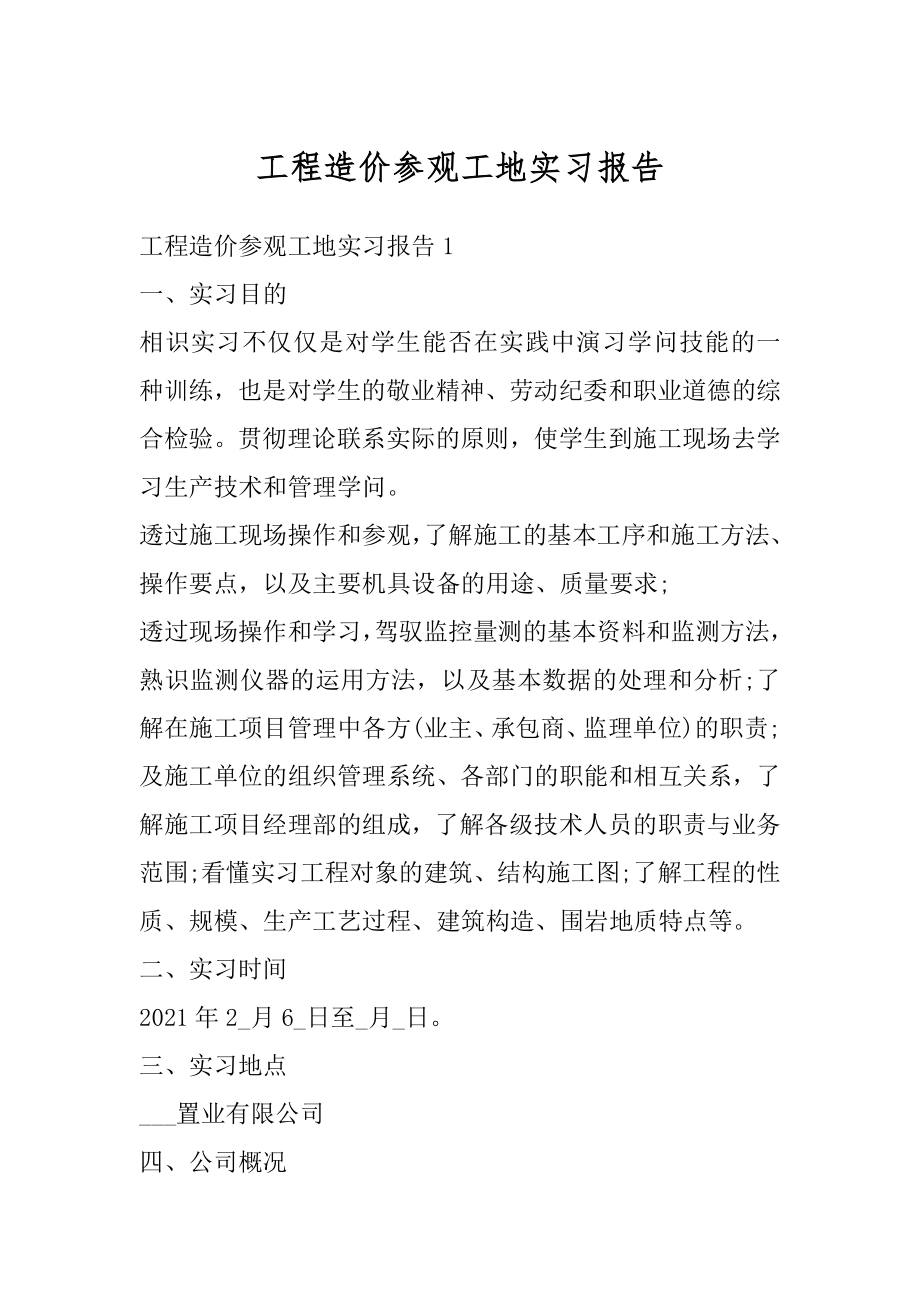 工程造价参观工地实习报告汇编.docx_第1页