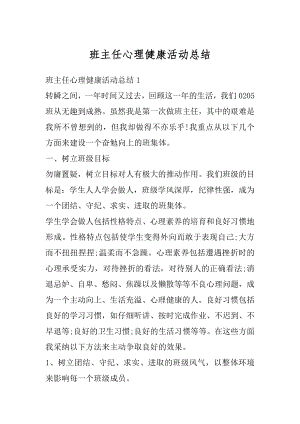 班主任心理健康活动总结精编.docx