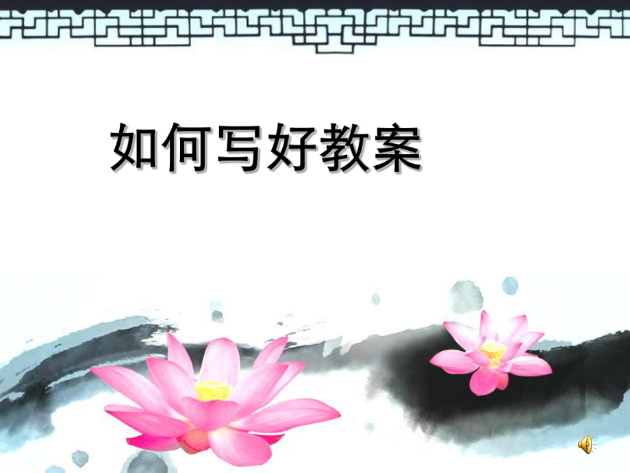 如何写好教案.ppt_第1页