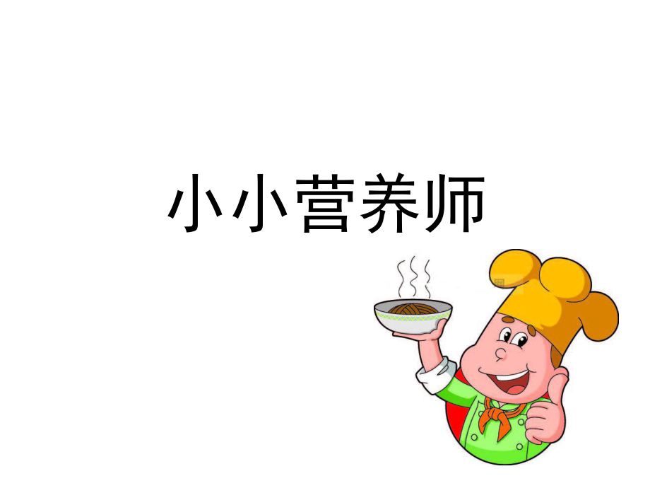 大班小小营养师.ppt_第1页