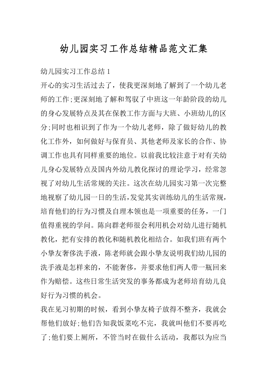 幼儿园实习工作总结精品范文汇集范文.docx_第1页