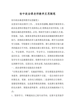 初中政治课老师教学反思随笔优质.docx