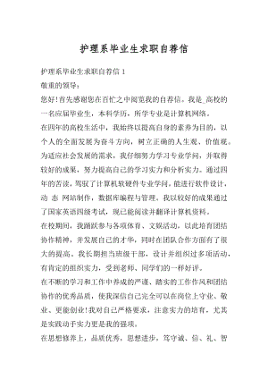 护理系毕业生求职自荐信汇编.docx