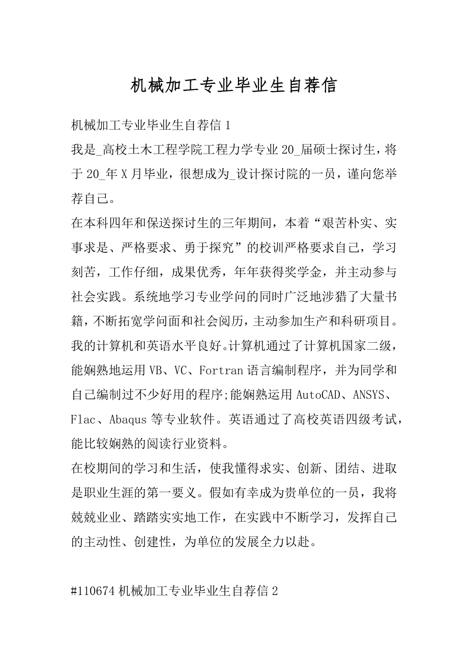 机械加工专业毕业生自荐信范文.docx_第1页