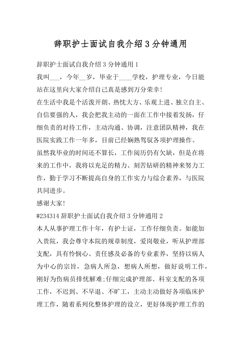 辞职护士面试自我介绍3分钟通用最新.docx_第1页