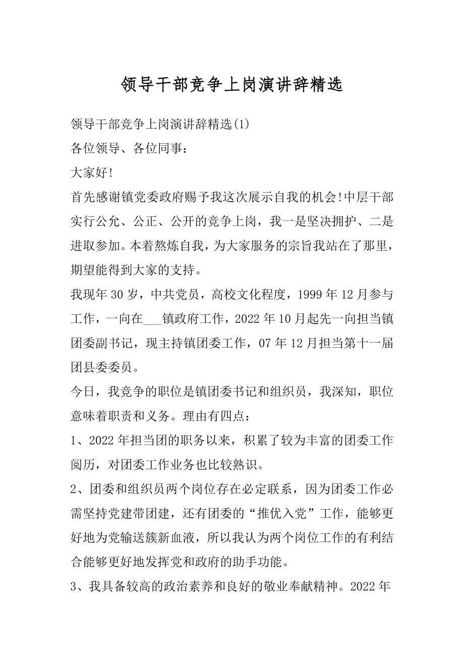 领导干部竞争上岗演讲辞精选汇总.docx_第1页