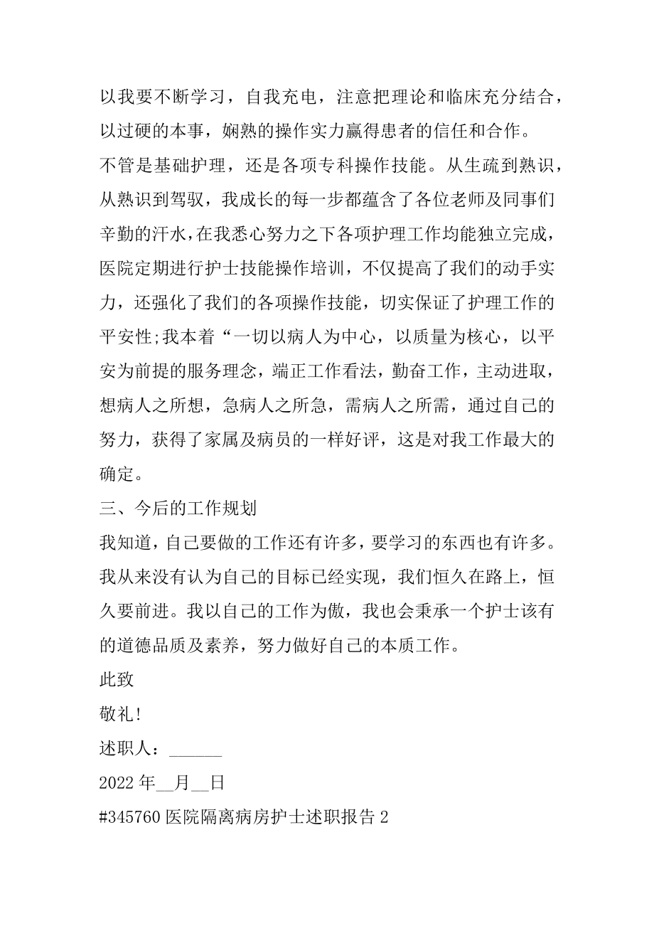 医院隔离病房护士述职报告范本.docx_第2页