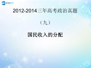 2012-2014高考政治真题分类解析国民收入的分配、征税与纳税课件.ppt