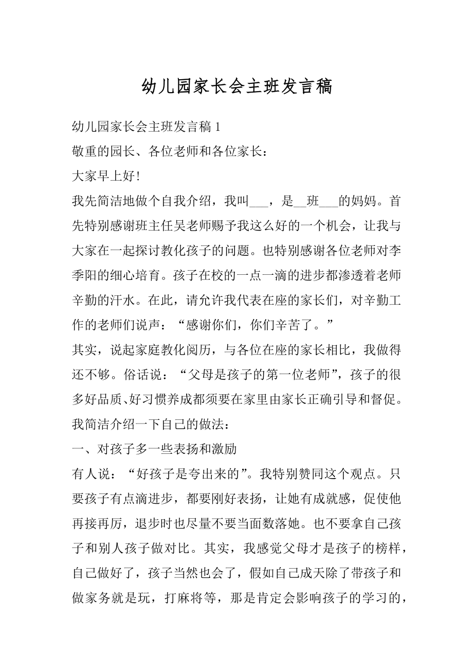 幼儿园家长会主班发言稿精编.docx_第1页