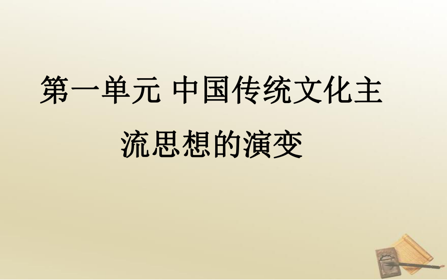 （系列一）2016届第1课时春秋战国时期的百家争鸣和汉代儒学成为正统思想课件.ppt_第1页