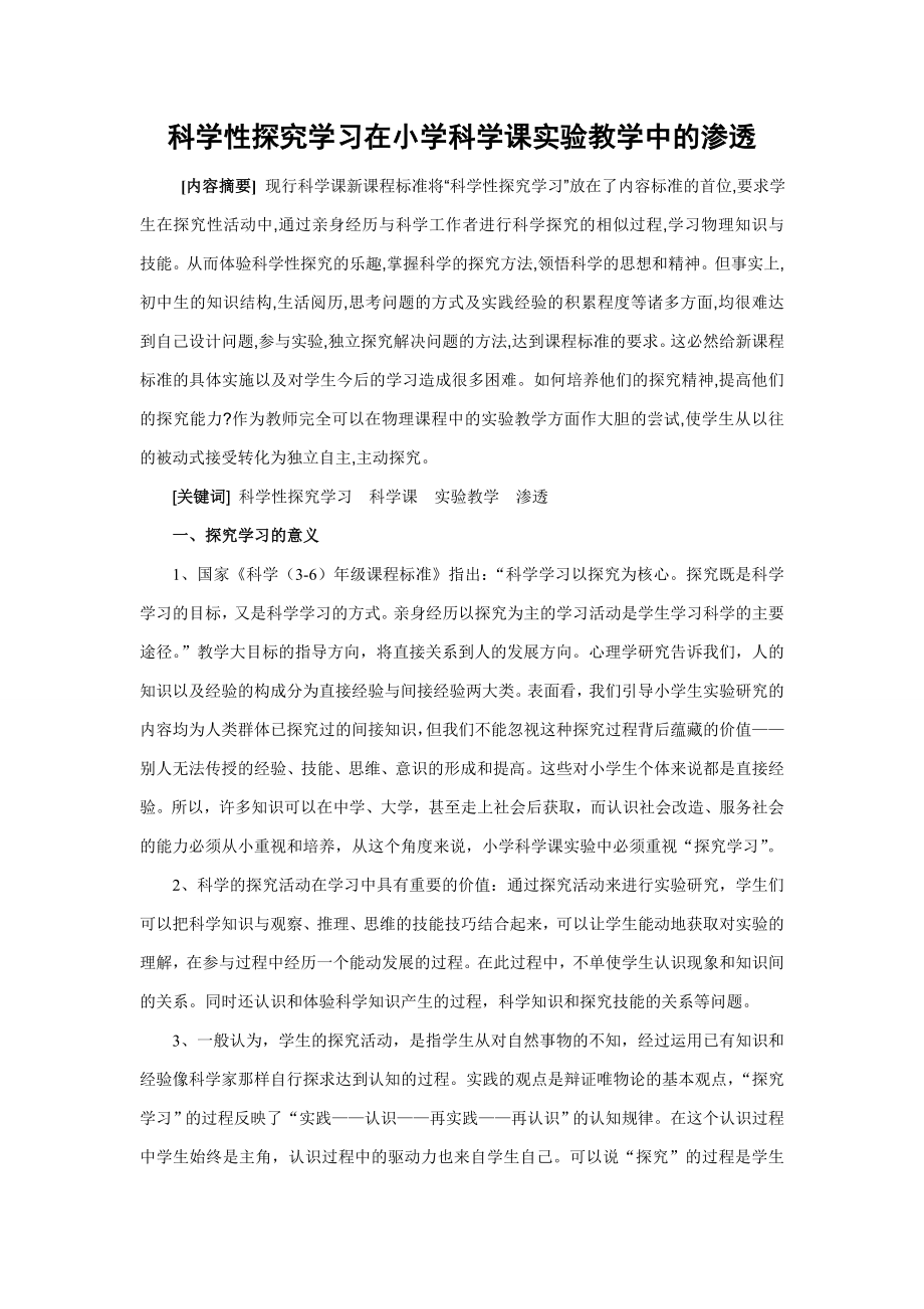 科学性探究学习在小学科学课实验教学中的渗透(杨俊）.doc_第1页