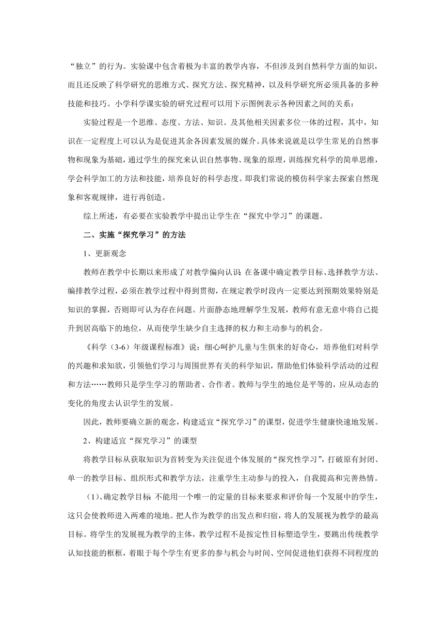 科学性探究学习在小学科学课实验教学中的渗透(杨俊）.doc_第2页