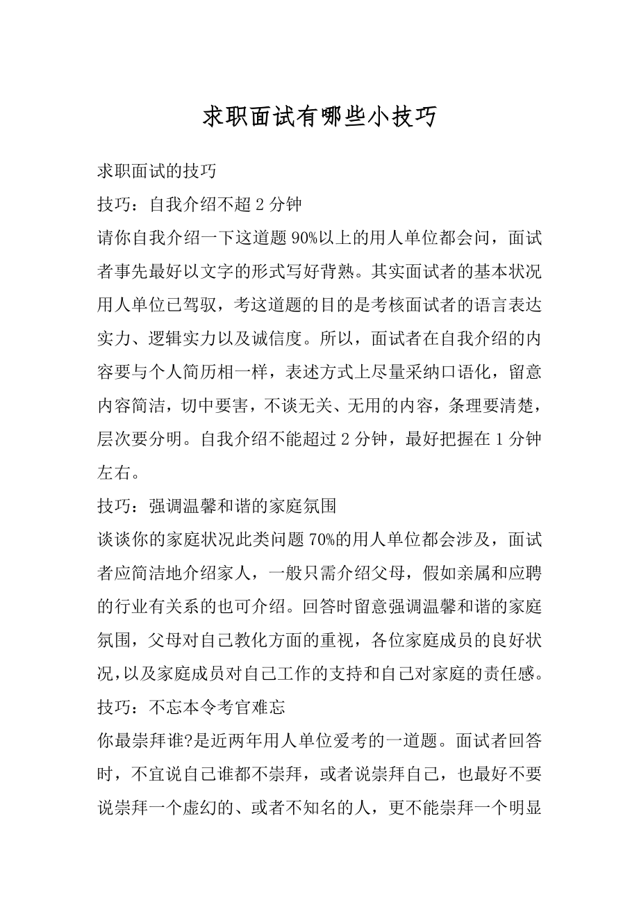 求职面试有哪些小技巧例文.docx_第1页