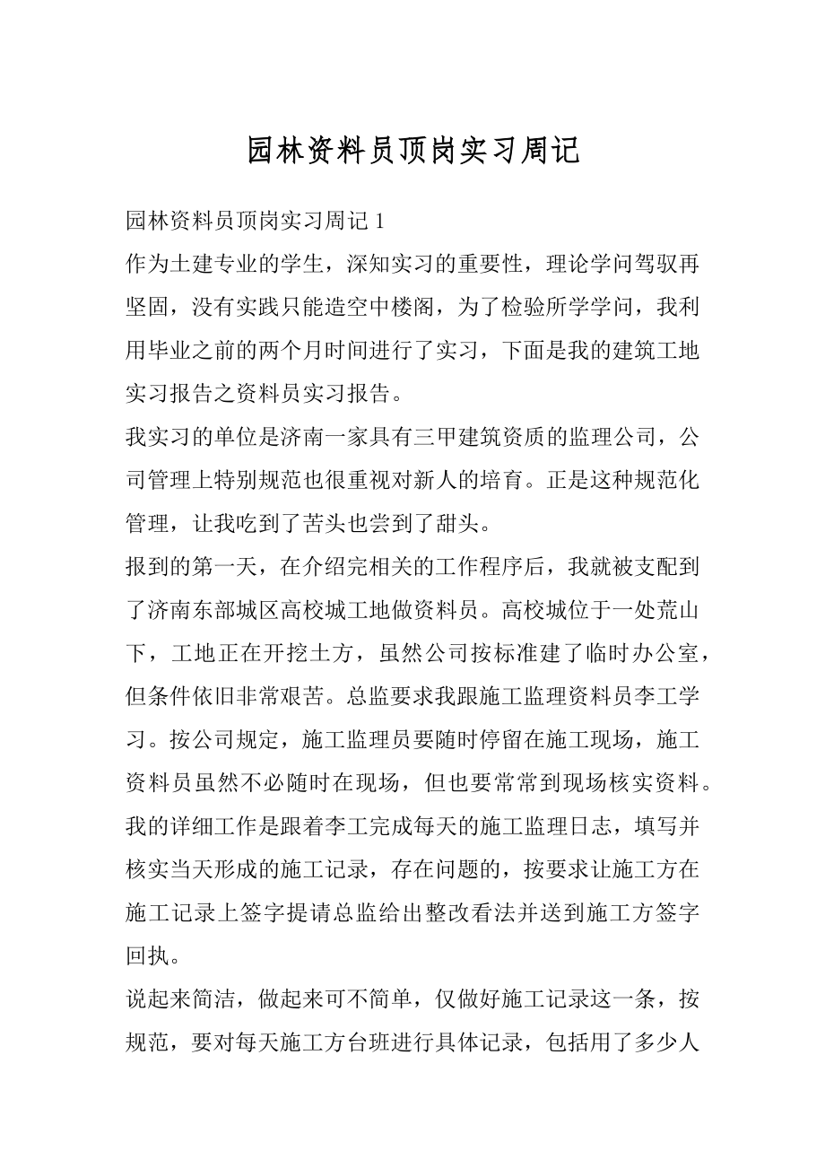 园林资料员顶岗实习周记例文.docx_第1页