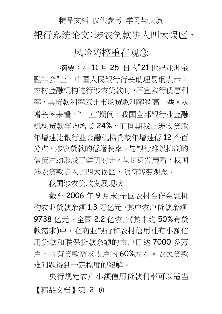 银行系统：涉农贷款步入四大误区风险防控重在观念.doc_第2页