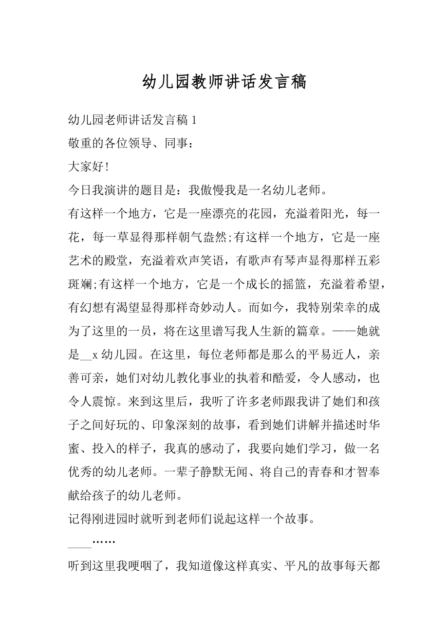 幼儿园教师讲话发言稿汇编.docx_第1页