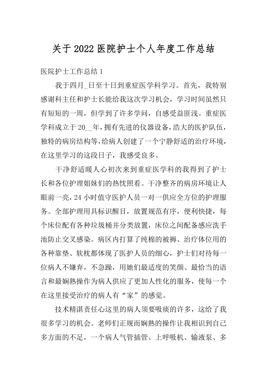 关于2022医院护士个人年度工作总结优质.docx_第1页