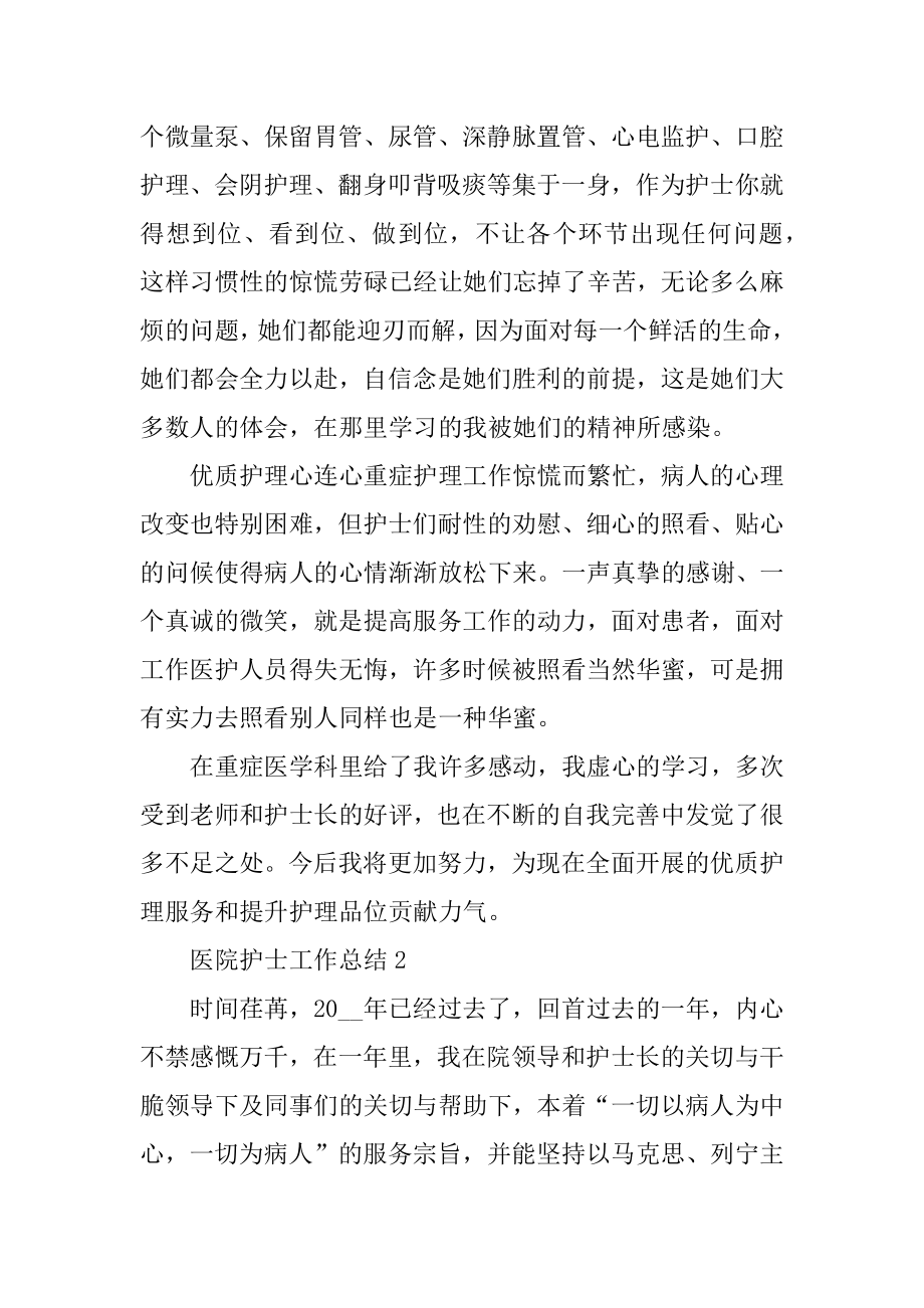 关于2022医院护士个人年度工作总结优质.docx_第2页