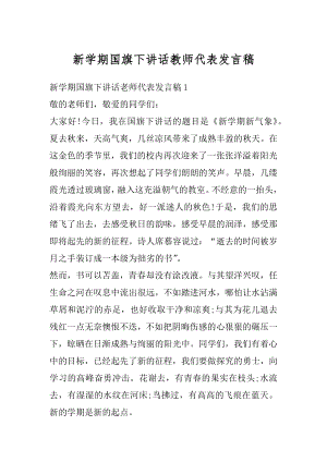 新学期国旗下讲话教师代表发言稿最新.docx