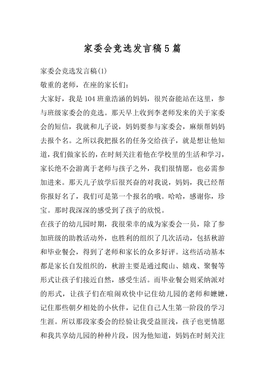 家委会竞选发言稿5篇精选.docx_第1页