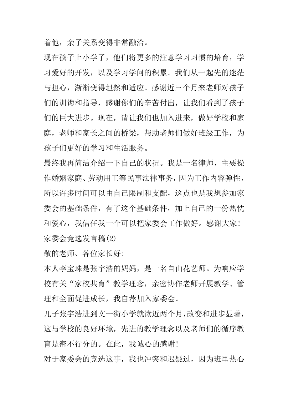 家委会竞选发言稿5篇精选.docx_第2页