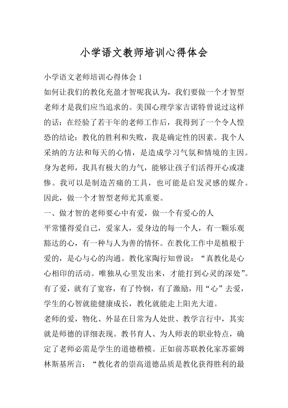 小学语文教师培训心得体会汇总.docx_第1页