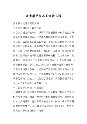 美术教学反思圣诞幼儿园范文.docx