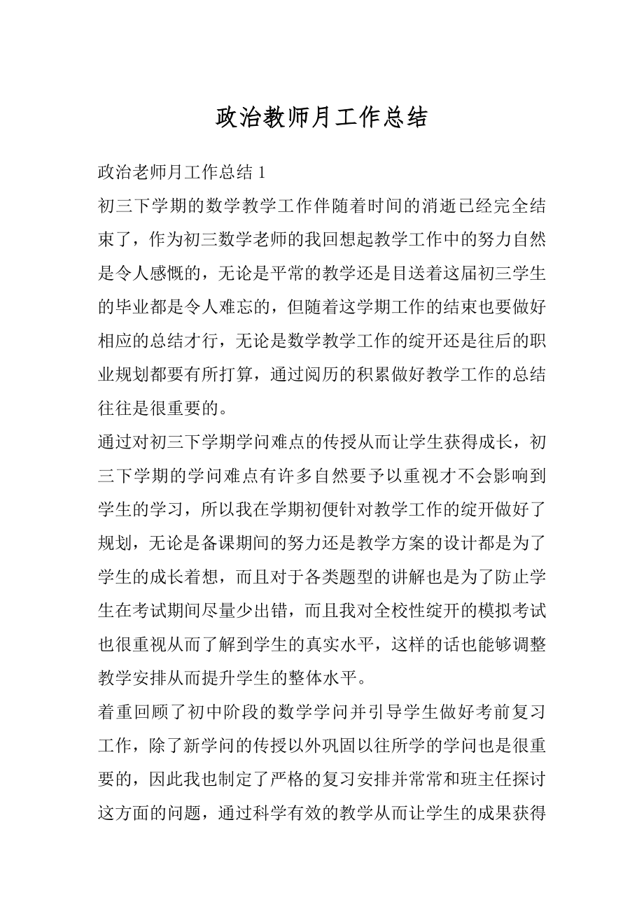 政治教师月工作总结汇编.docx_第1页