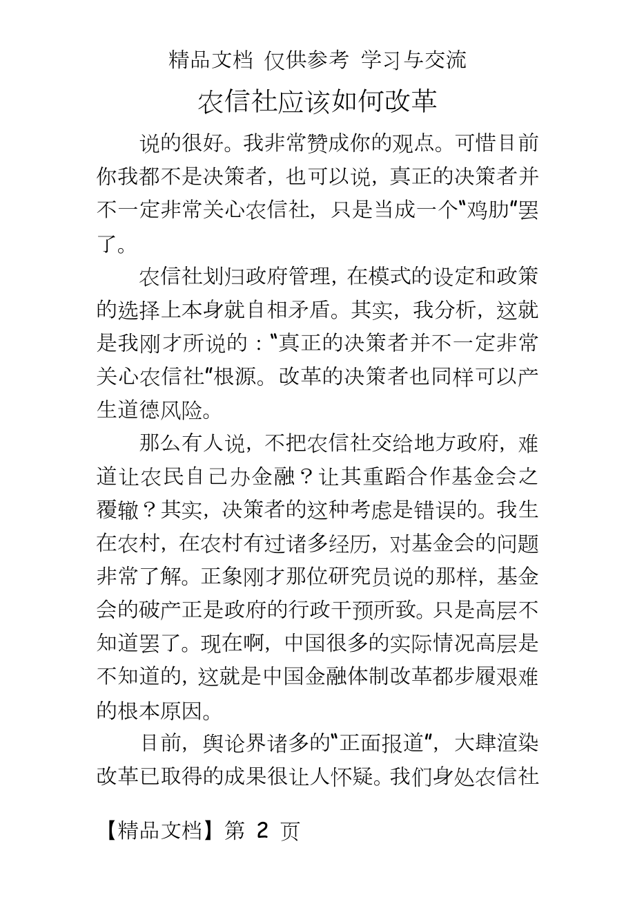 银行系统：农信社应该如何改革.doc_第2页