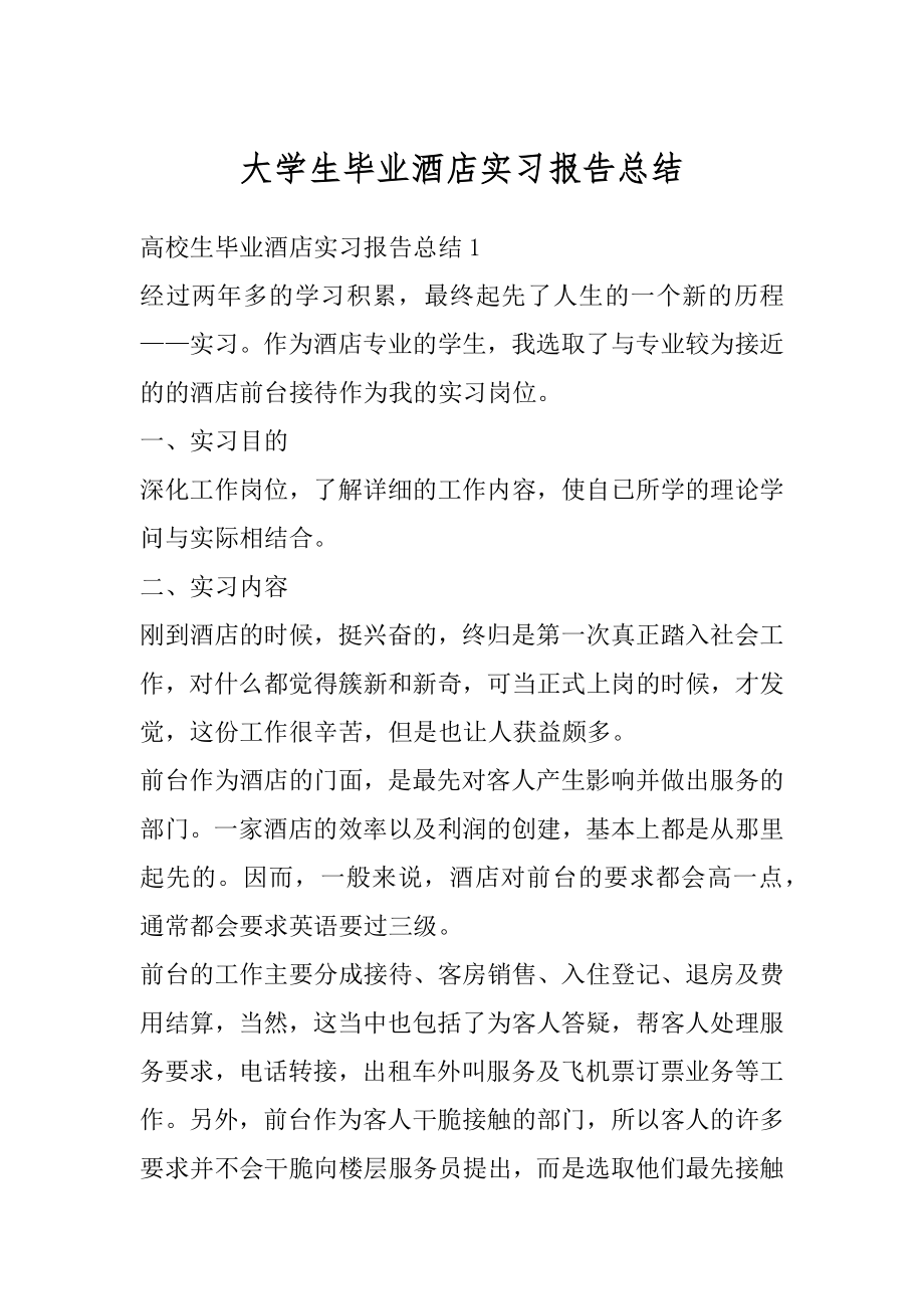 大学生毕业酒店实习报告总结范例.docx_第1页