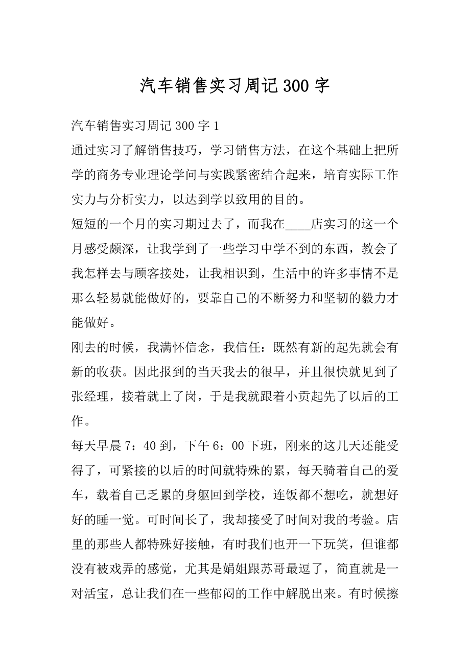 汽车销售实习周记300字汇编.docx_第1页