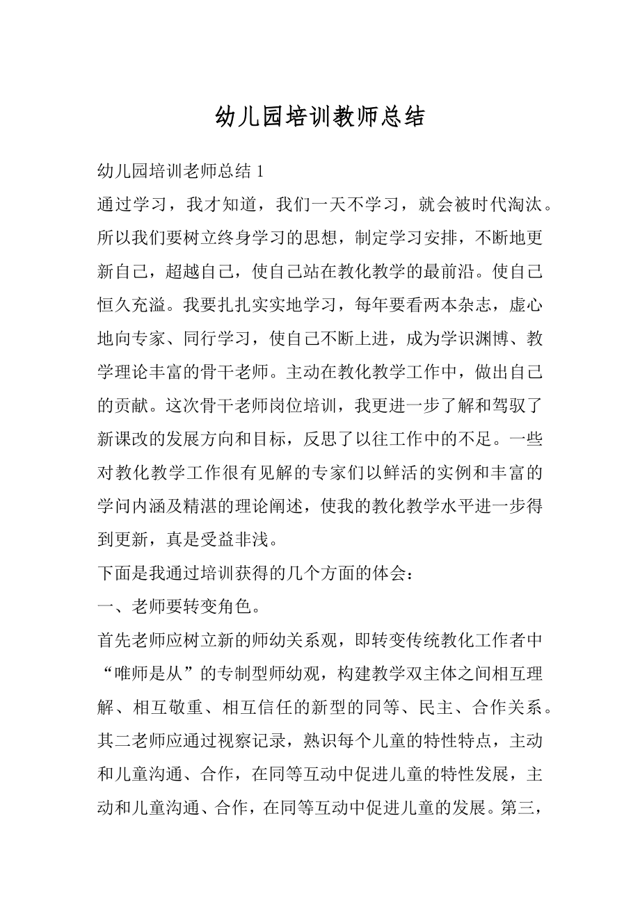 幼儿园培训教师总结优质.docx_第1页