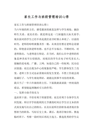 家长工作与班级管理培训心得范文.docx