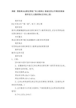 课题：整数乘法运算定律推广到小数乘法 教案优质公开课获奖教案教学设计(人教新课标五年级上册).docx