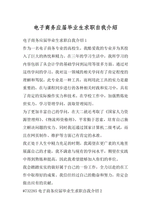 电子商务应届毕业生求职自我介绍汇编.docx