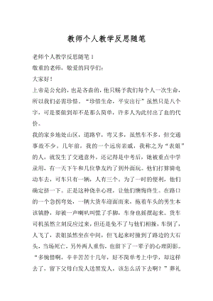 教师个人教学反思随笔优质.docx