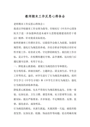 教师期末工作反思心得体会范本.docx