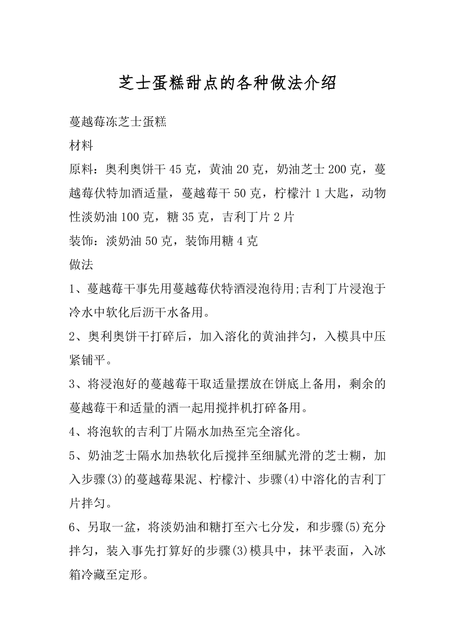 芝士蛋糕甜点的各种做法介绍汇总.docx_第1页