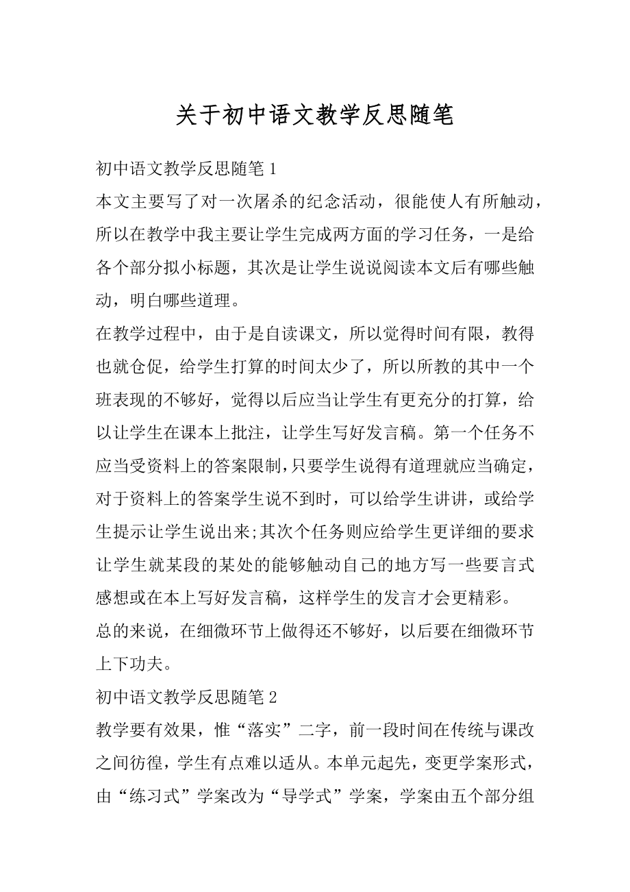 关于初中语文教学反思随笔最新.docx_第1页