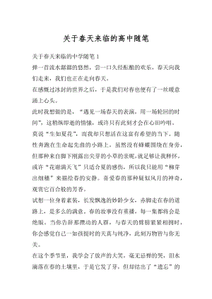 关于春天来临的高中随笔精选.docx