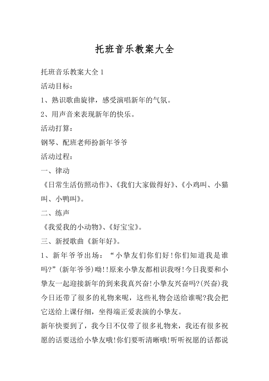 托班音乐教案大全精品.docx_第1页